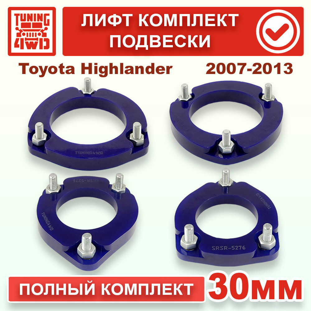 Лифт комплект подвески 30 мм Toyota Highlander 2G