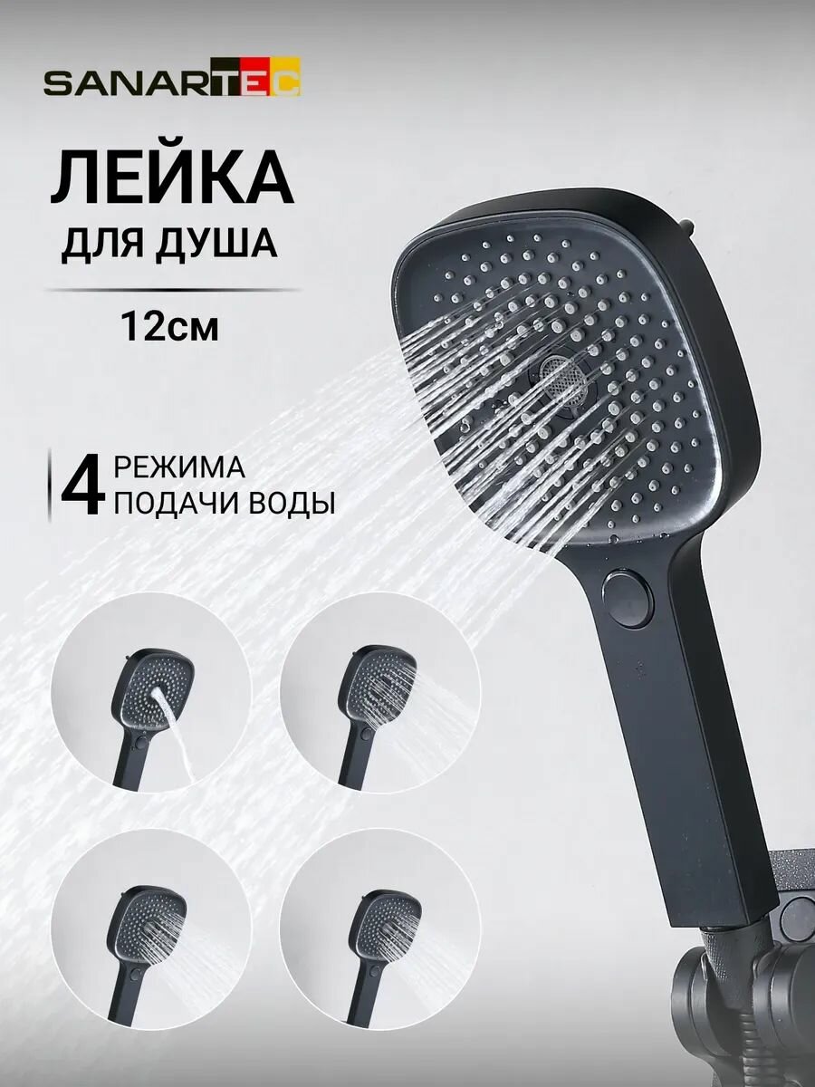 Лейка для душа "Sanartec", ABS-пластик, квадратная, 12 см, 4-х режимная, чёрная