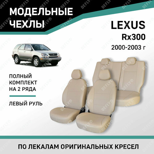 фото Модельные чехлы на сиденья defly lexus rx 2000-2003, материал экокожа