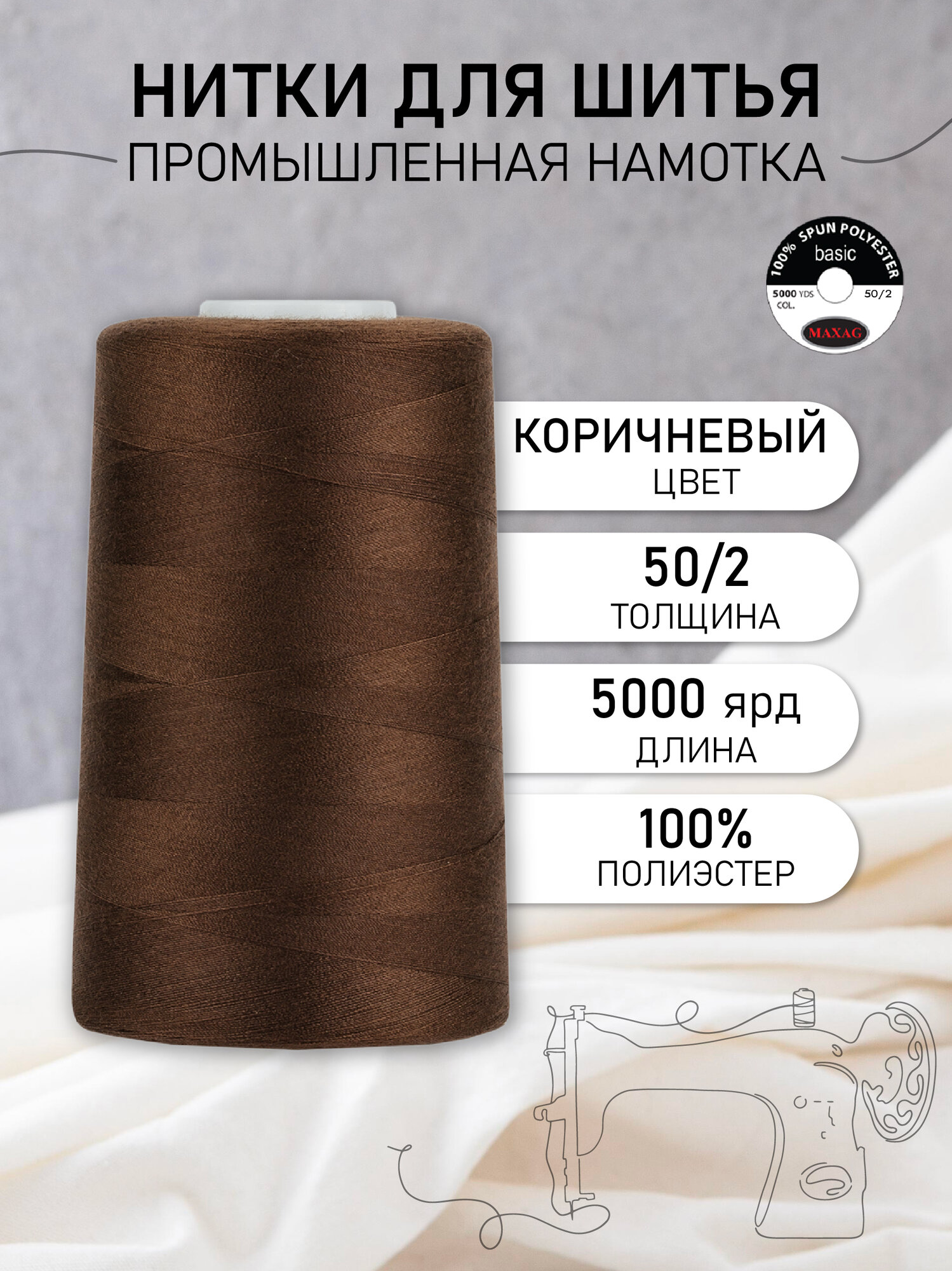 Нитки швейные 50/2 полиэстер 5000 ярд цв.300 коричневый MAX