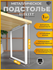 Подстолье металлическое Elegant 50×71 см, регулируемое, ножка бел...