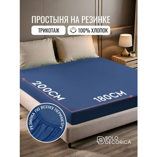Простыня на резинке натяжная Solo Decorica 180х200х20 см трикотажная, темно-синяя