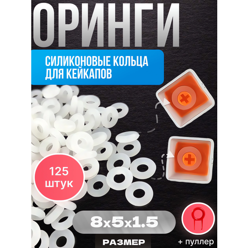 Оринги для клавиатуры O-Ring прозрачные 8х5х15мм Уплотнительные кольца для клавиатуры 125 штук съемник 434₽