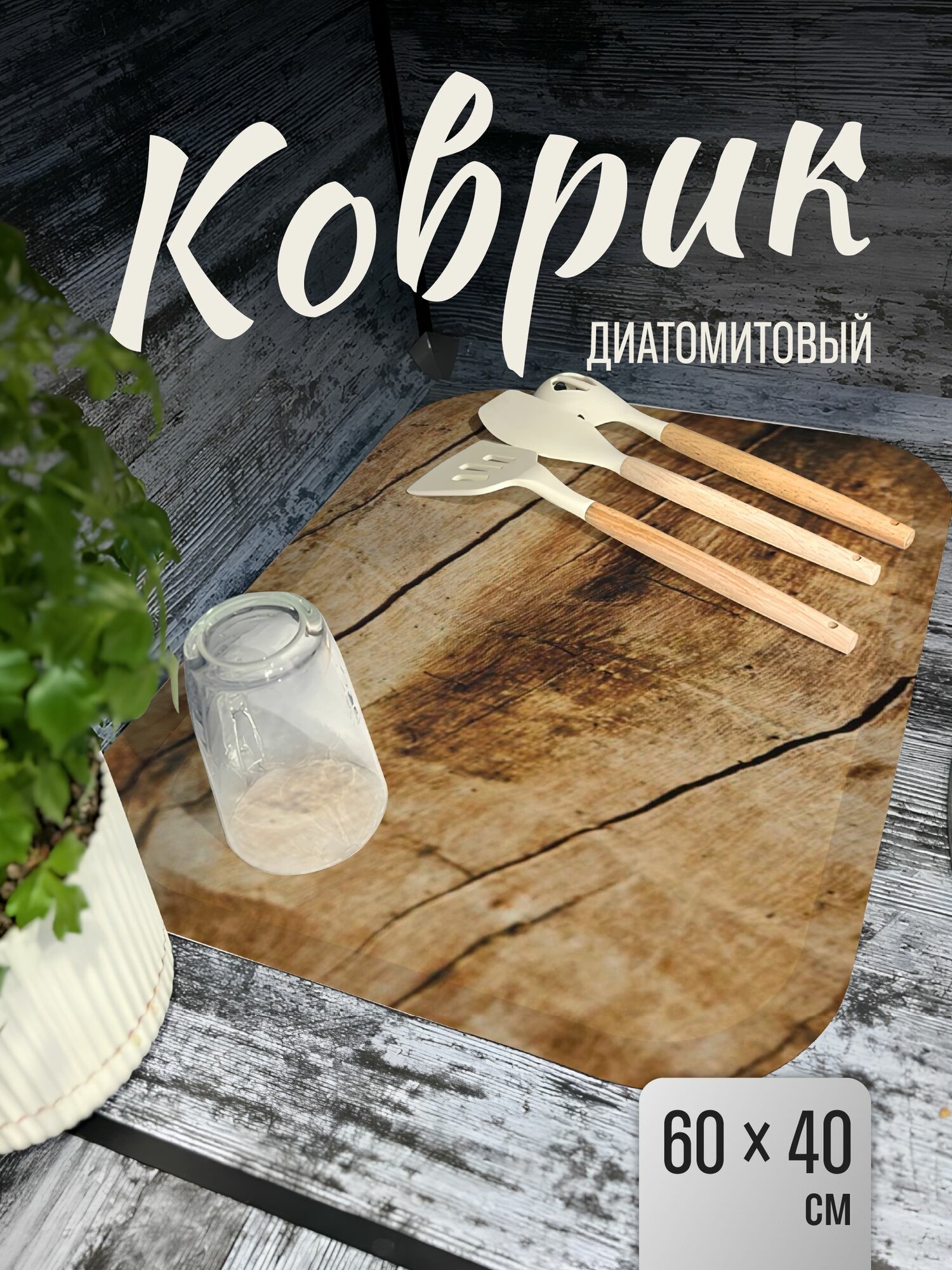 Нано коврик для сушки посуды впитывающий настольный Shiny Kitchen 60х40 см