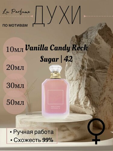 Изображение товара Духи ручной работы по мотивам 'Vanilla Candy Rock Sugar 42 Kayali, для женщин