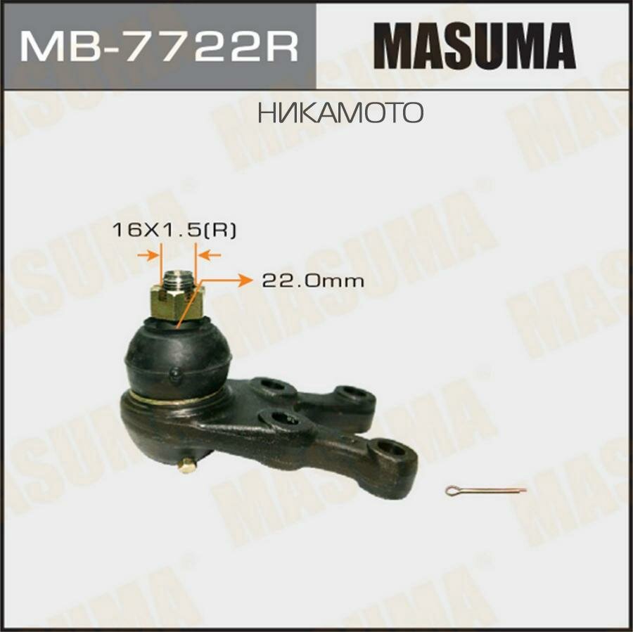MASUMA MB7722R Шаровая опора MASUMA front low MITSUBISHI PAJERO / V2##, V3##, V4## RH