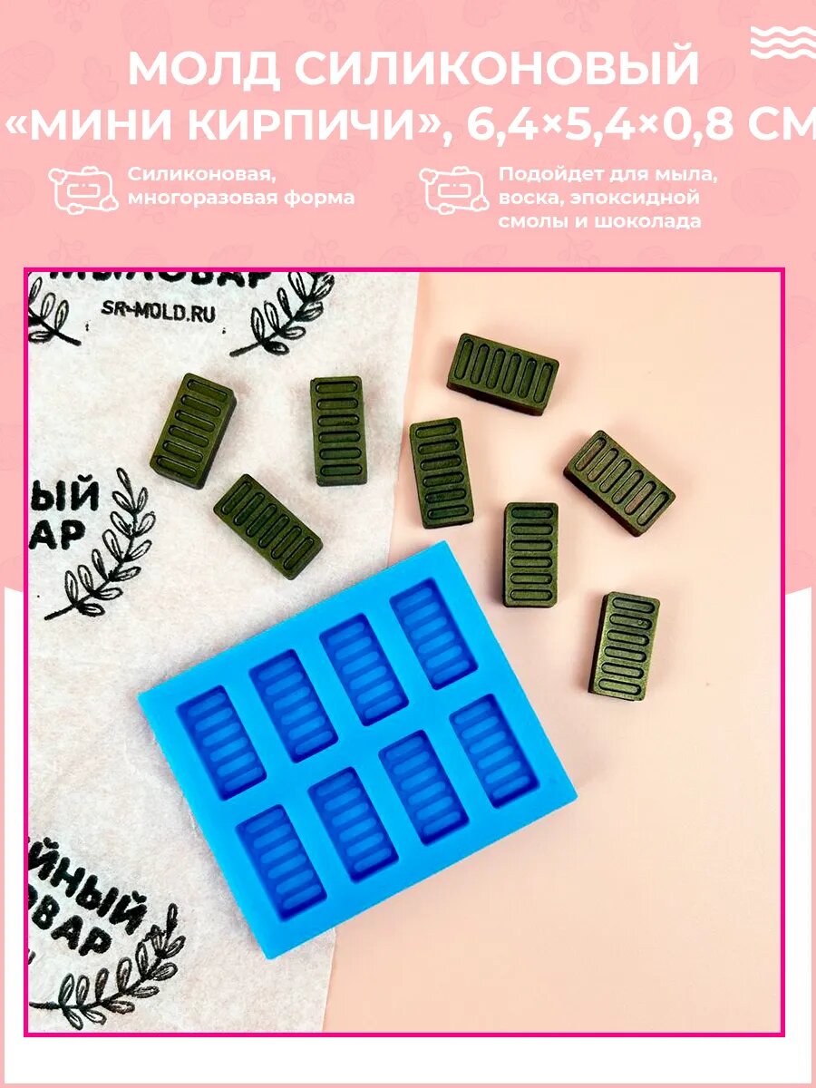 Форма / молд силиконовый для мини кирпичей Мини стройка