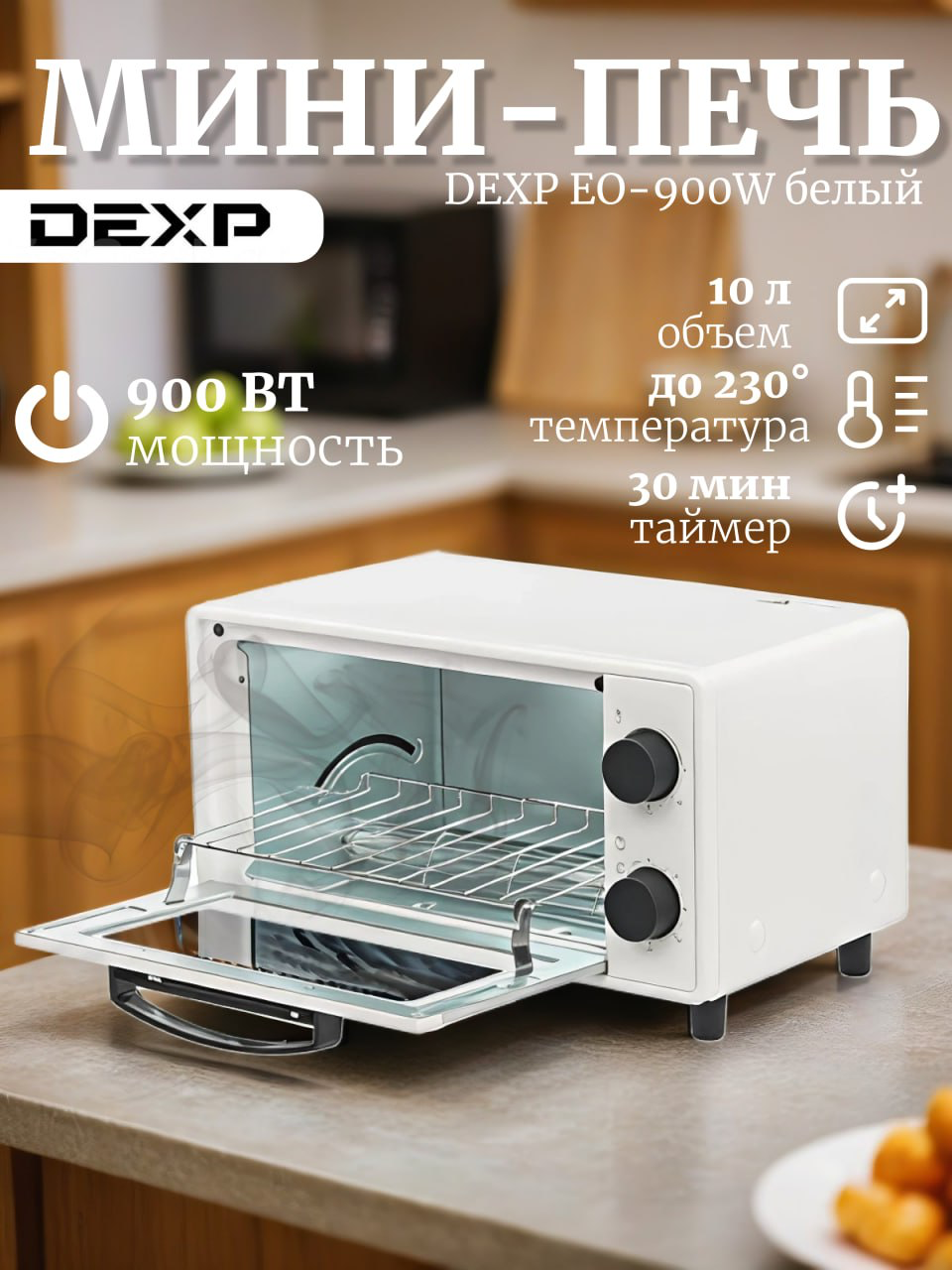 Мини-печь DEXP EO-900W, таймер, белая с решеткой и противенем