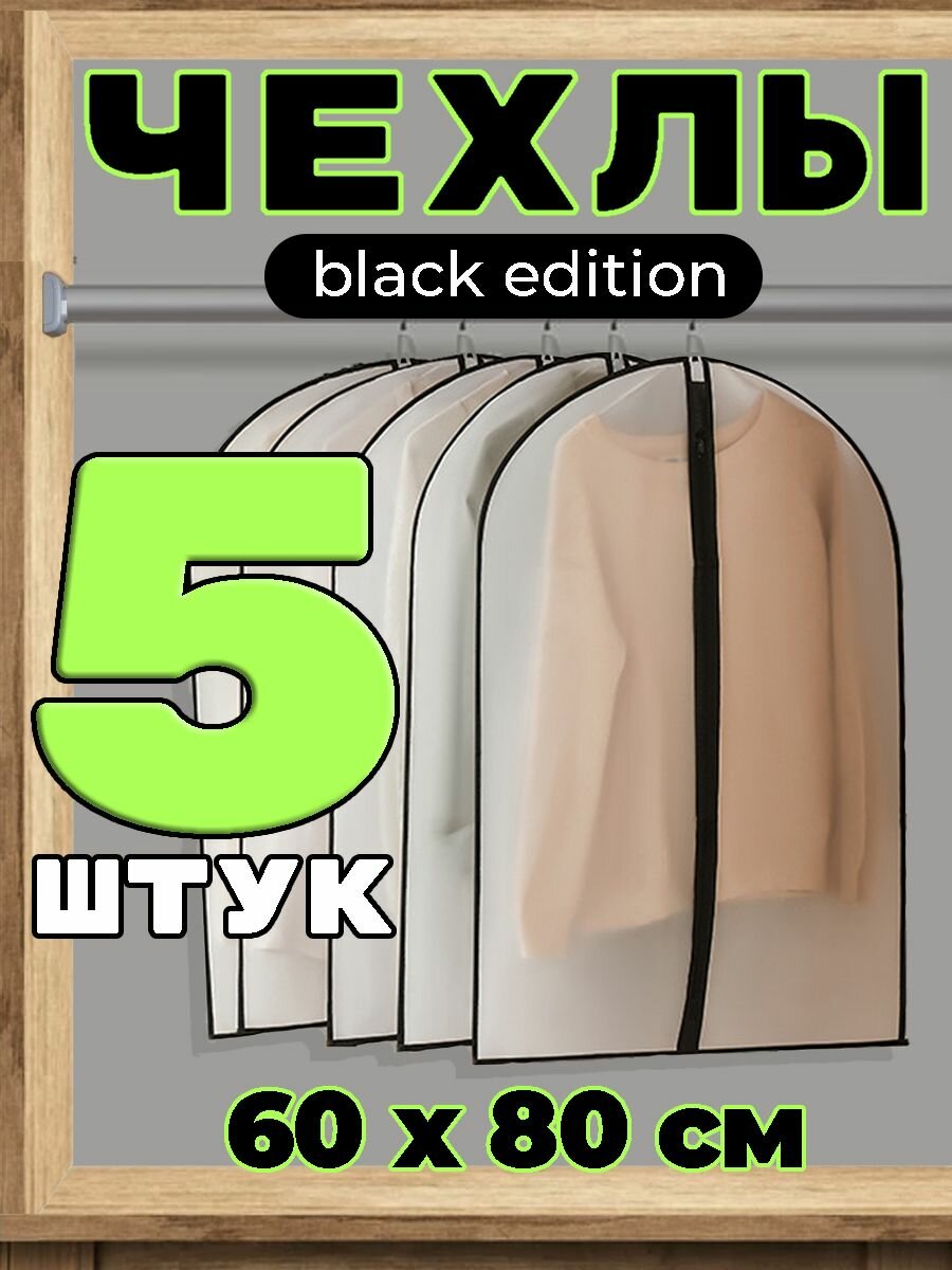 Набор чехлов для хранения Garment Guard 60x80 см Peva с молнией 5 шт