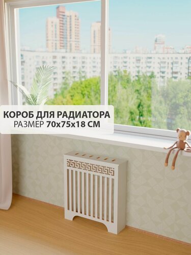 Изображение товара Экран короб для батареи отопления. Экран из МДФ на чугунную батарею. Декоративная решетка на радиатор отопления. Ширина 70 см, высота 75 см, глубина 18 см. Цвет Белый. Модель Греция.
