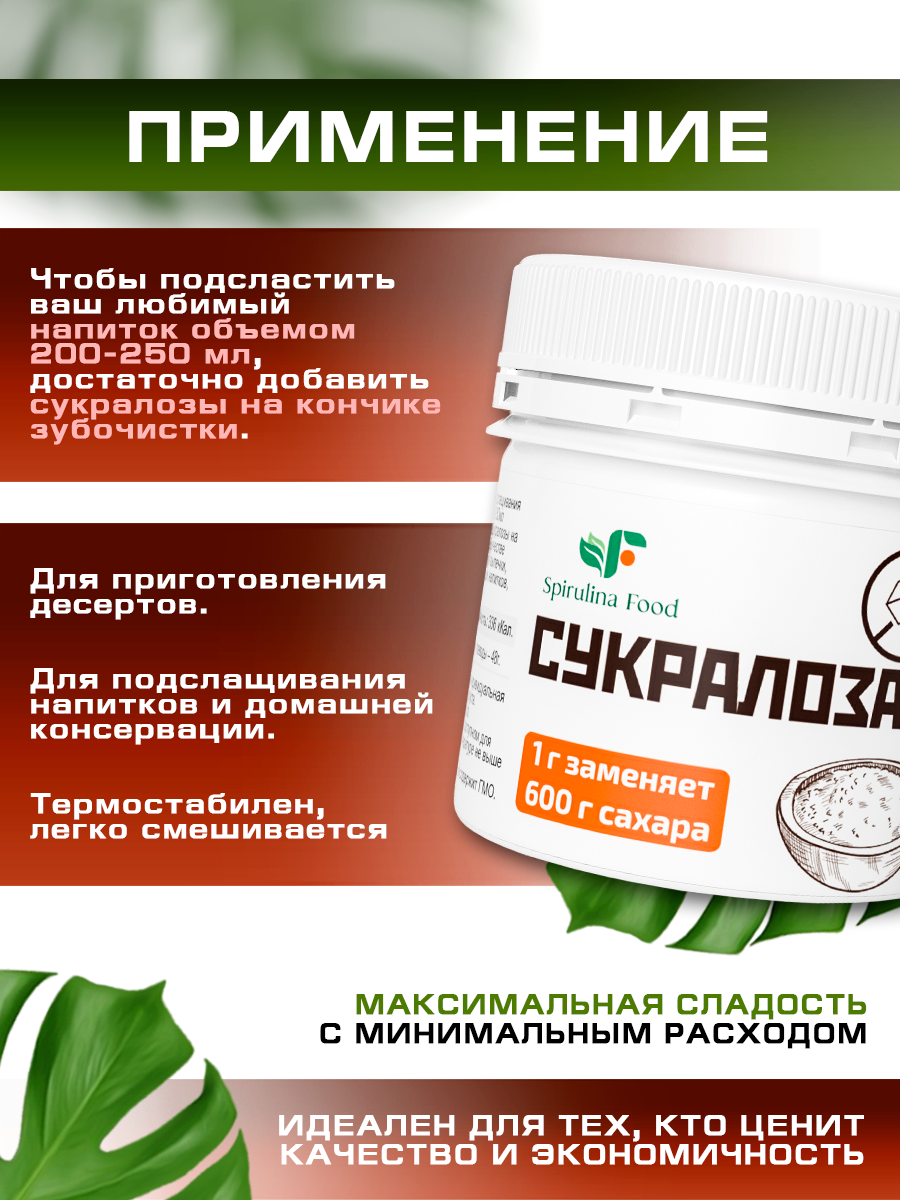 Изображение Сахарозаменитель сукралоза Spirulinafood, 50 гр