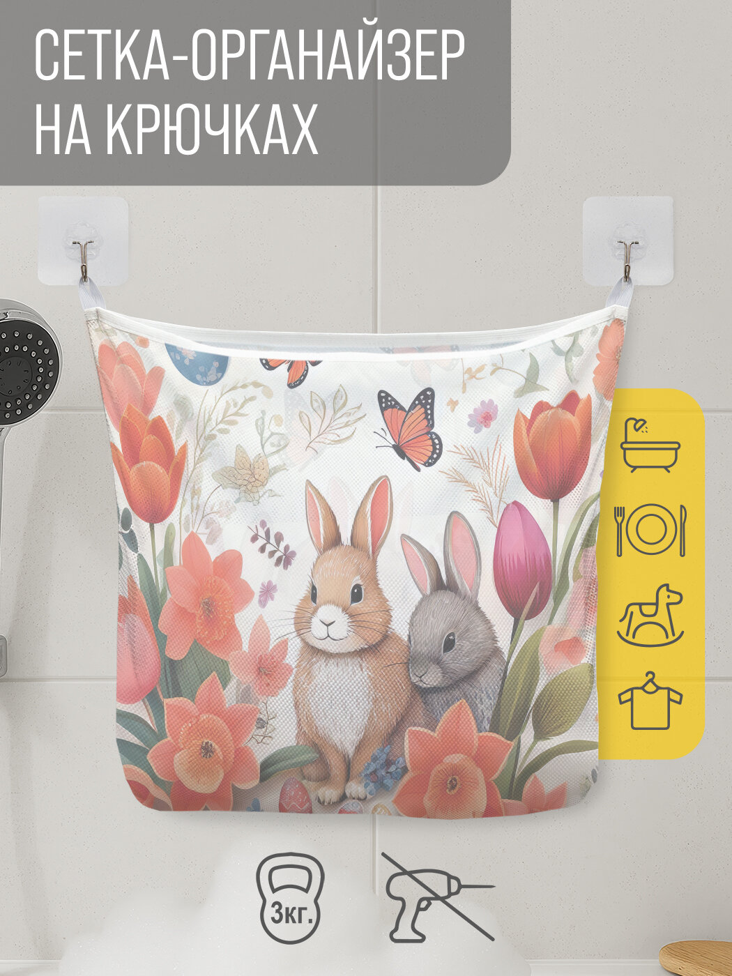 Сетка для игрушек в ванную "Акриловые кролики" органайзер для хранения, крючки, 33x39 см, JoyArty