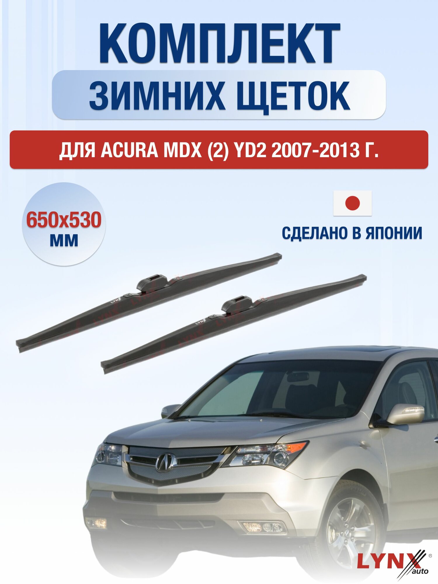 Щетки стеклоочистителя для Acura MDX (2) YD2 / 2007-2013 / Комплект зимних дворников 65 53 см Акура МДХ