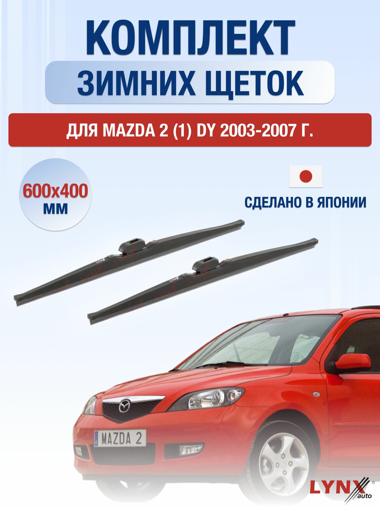Щетки стеклоочистителя для Mazda 2 (1) DY / 2003-2007 / Комплект зимних дворников 60 40 см Мазда 2