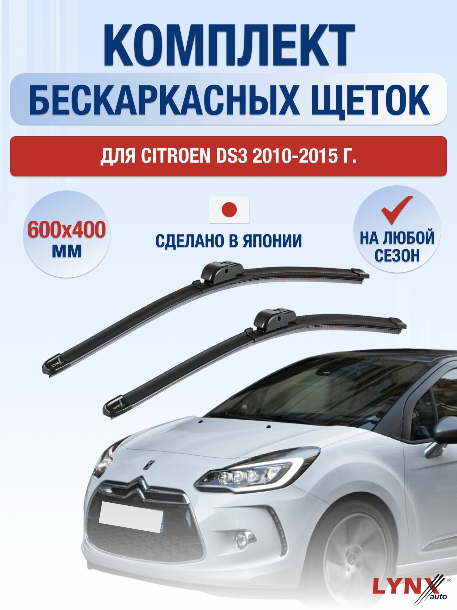 Щетки стеклоочистителя для Citroen DS3 / 2010-2015 / Комплект бескаркасных дворников 60 40 см Ситроен ДС3