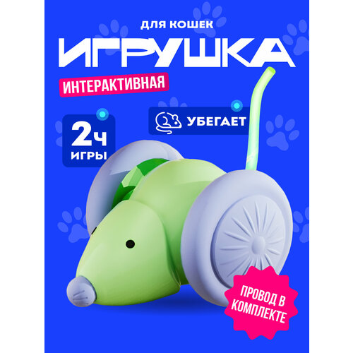 Игрушка для кошек интерактивная, автоматическая мышка дразнилка