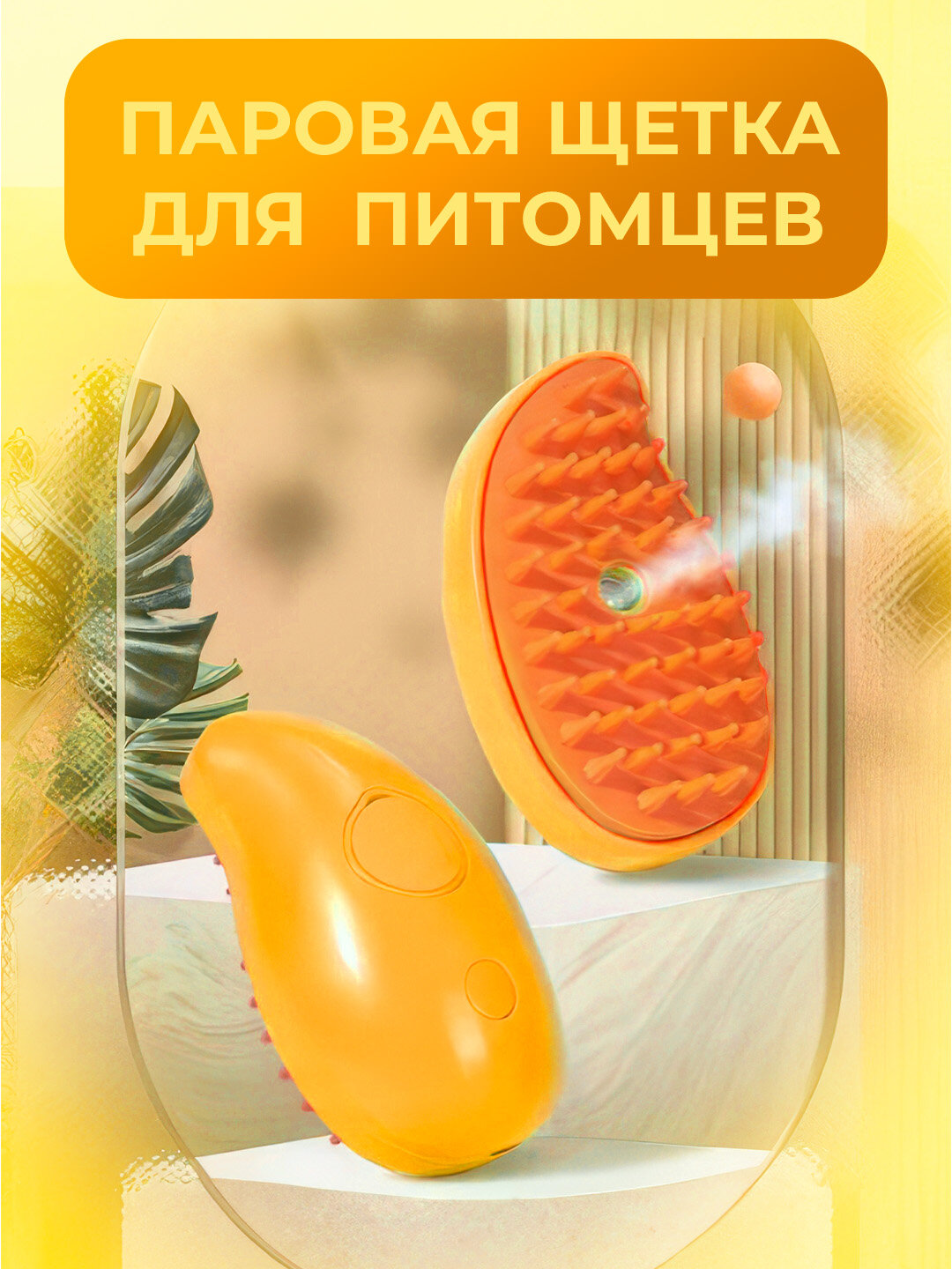 Паровая щетка для кошек и собак