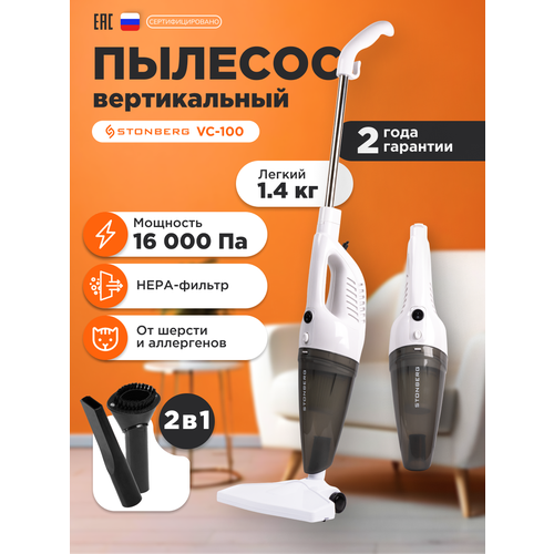 Вертикальный пылесос проводной для сухой уборки Stonberg Optimal VC-100 белый 600 Вт 3238₽
