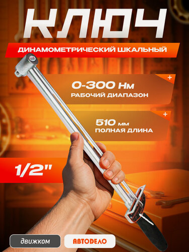 Изображение товара Ключ динамометрический стрелочный АвтоДело 1/2" 0-300 HM 40312