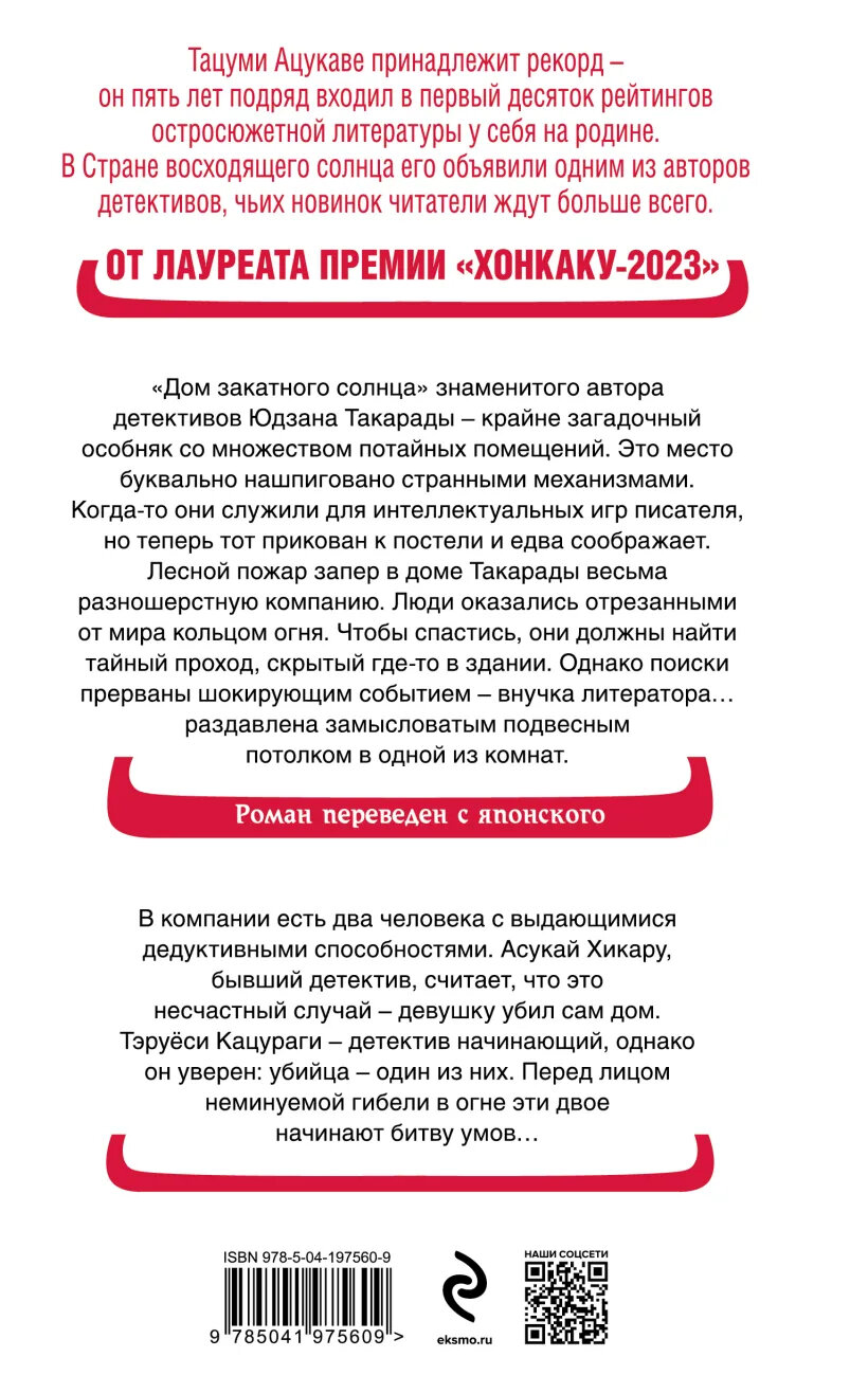 Дом-убийца в кольце огня