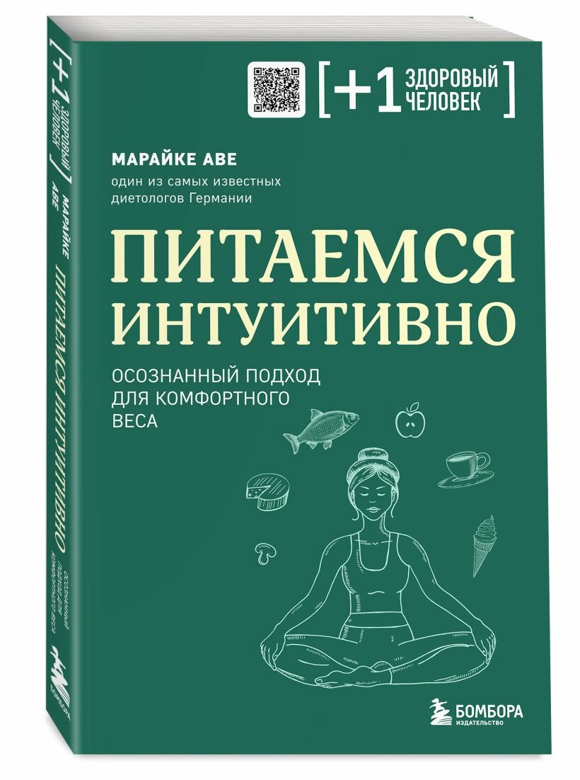 Питаемся интуитивно. Осознанный подход для комфортного веса