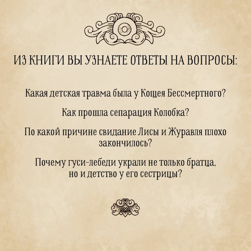 Архетипы в русских сказках. Какая детская травма у Кощея. Как прошла сепарация Колобка. Почему премудрость не спасла Царевну-лягушку от абьюзера — фото 1