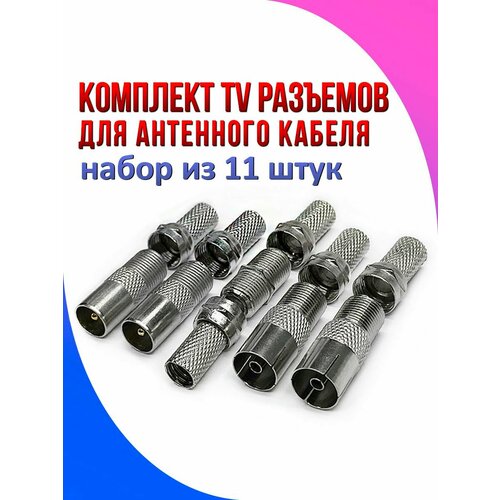 Комплект TV разъемов для антенного кабеля набор из 11 штук 1030₽