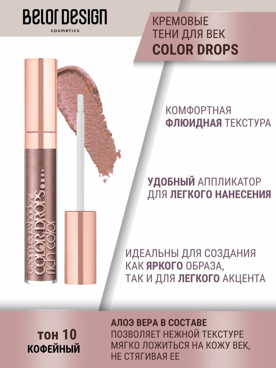 Тени кремовые COLOR DROPS тон 11, 7,2 г, Belor Design — фото 1