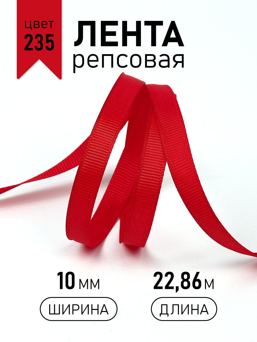 Лента репсовая 10мм цв. 235 красный Magic4Hobby уп. 228м (±1м) для шитья упаковки подарков и творчества