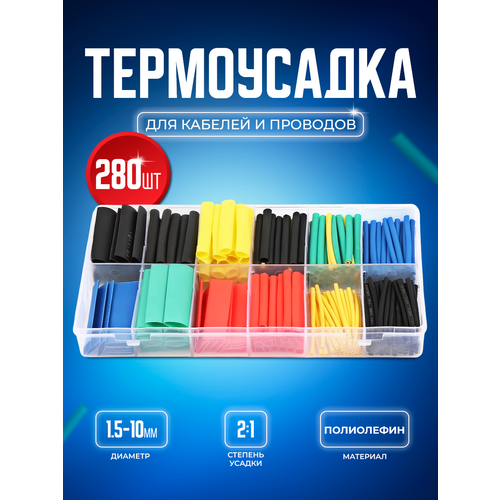 Термоусадка для проводов 2:1 набор из 280 штук