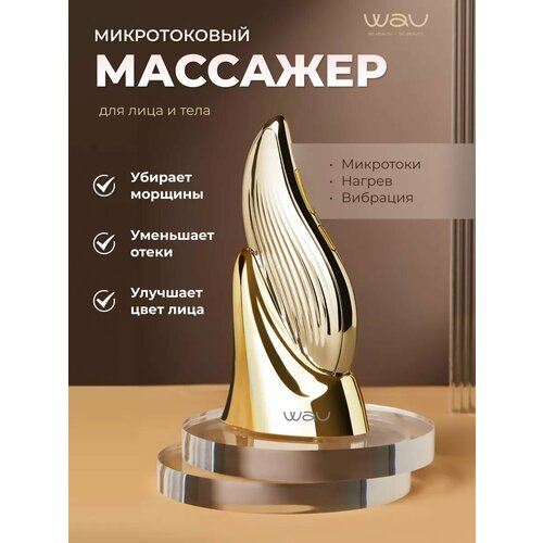 WAU Аппарат для омоложения кожи вокруг глаз AI 16990₽