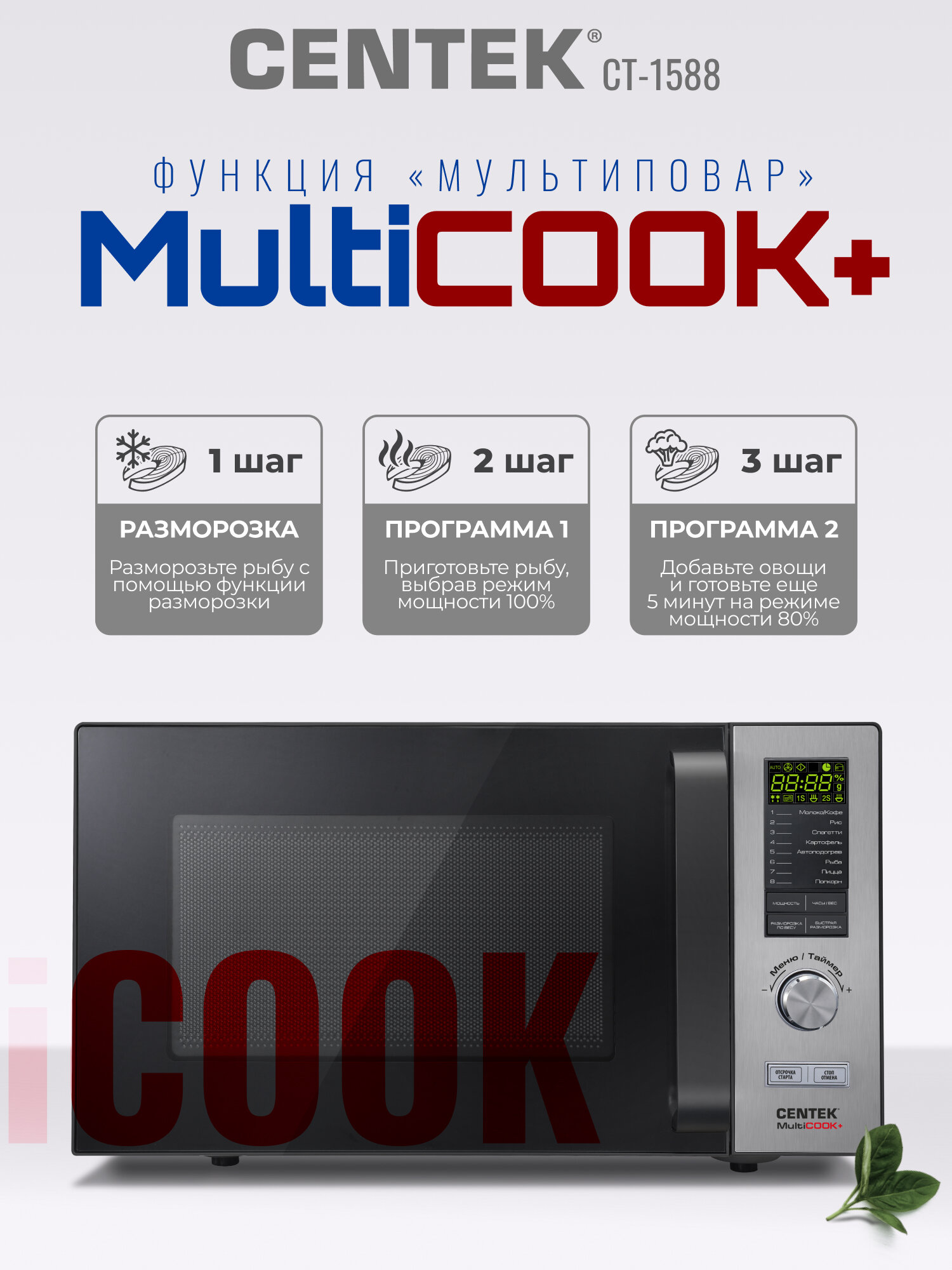 Микроволновая печь CENTEK CT-1588/сталь/ 25л/ 900Вт/ 8 уровней мощности/ Multicook +/ быстрая разморозка — фото 1