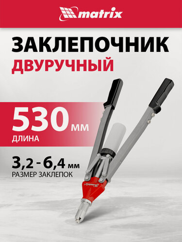 Изображение товара Заклепочник двуручный Matrix для заклепок 3, 2-4, 0-4, 8-6, 0-6, 4мм 40535