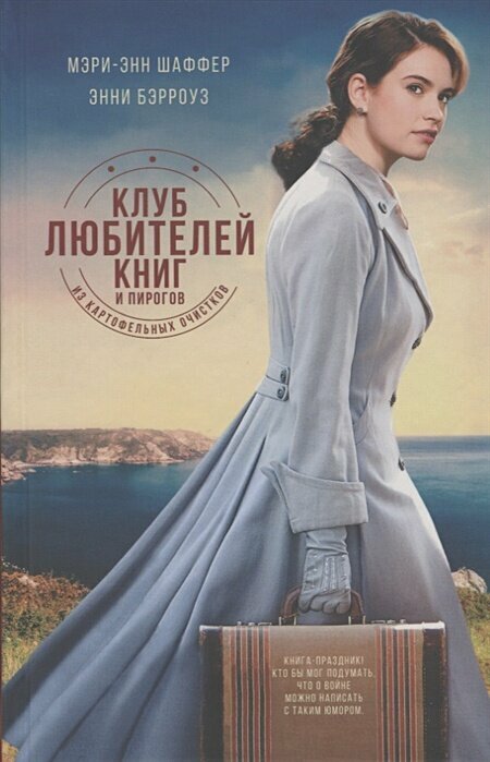 Клуб любителей книг и пирогов из картоф. очистков