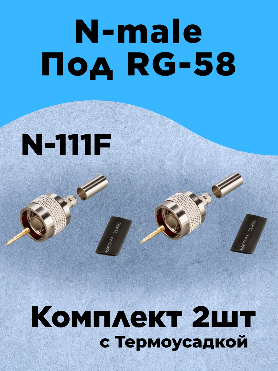 Комплект из 2шт Разъем обжимной N-111F N-male на кабель RG58