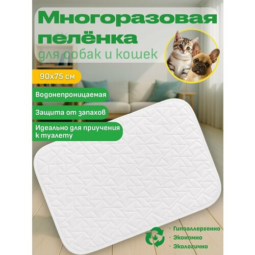 Пеленка многоразовая DRY для животных, для кошек и собак, 90х75 см