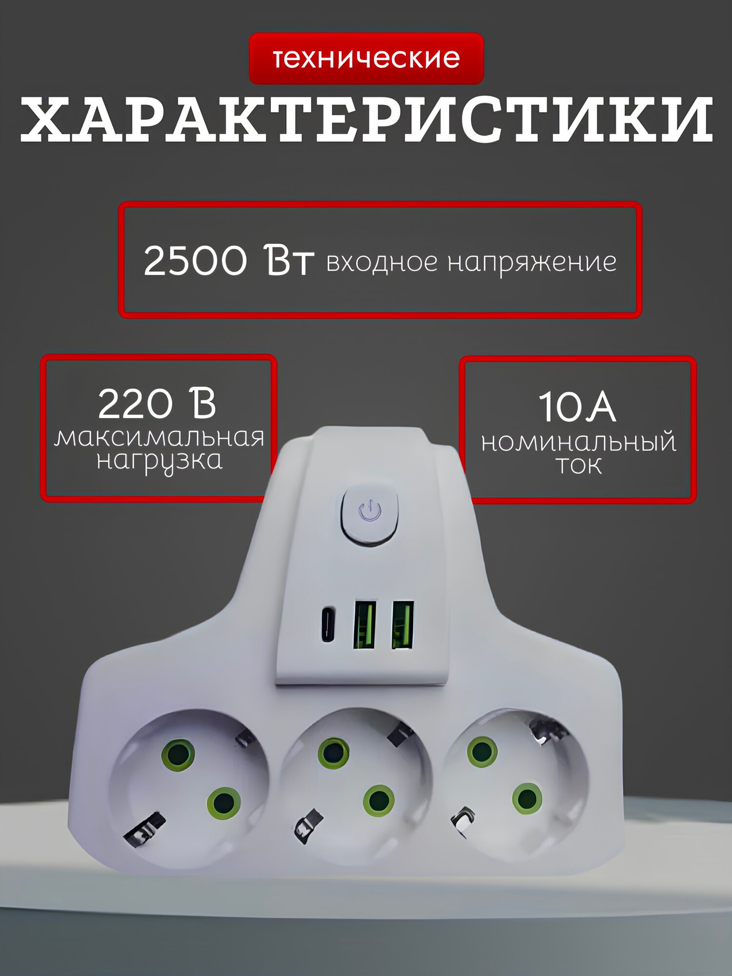 Тройник разветвитель с 3-мя розетками и 2 USB, Тройник с Type-C портом, белый — фото 1