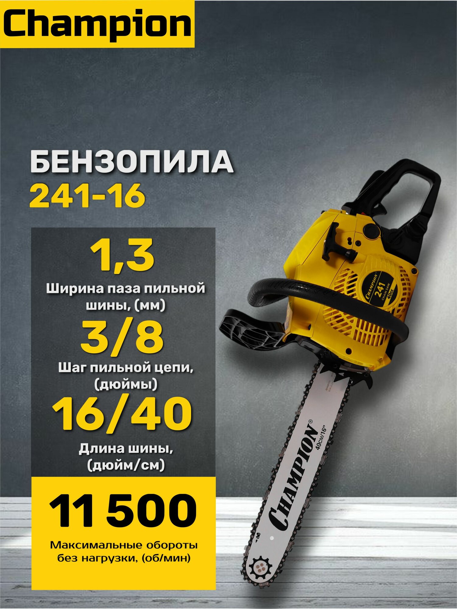Бензопила цепная Champion 241-16, шина 40 см, шаг 3/8, 56 звеньев, желтая/черная