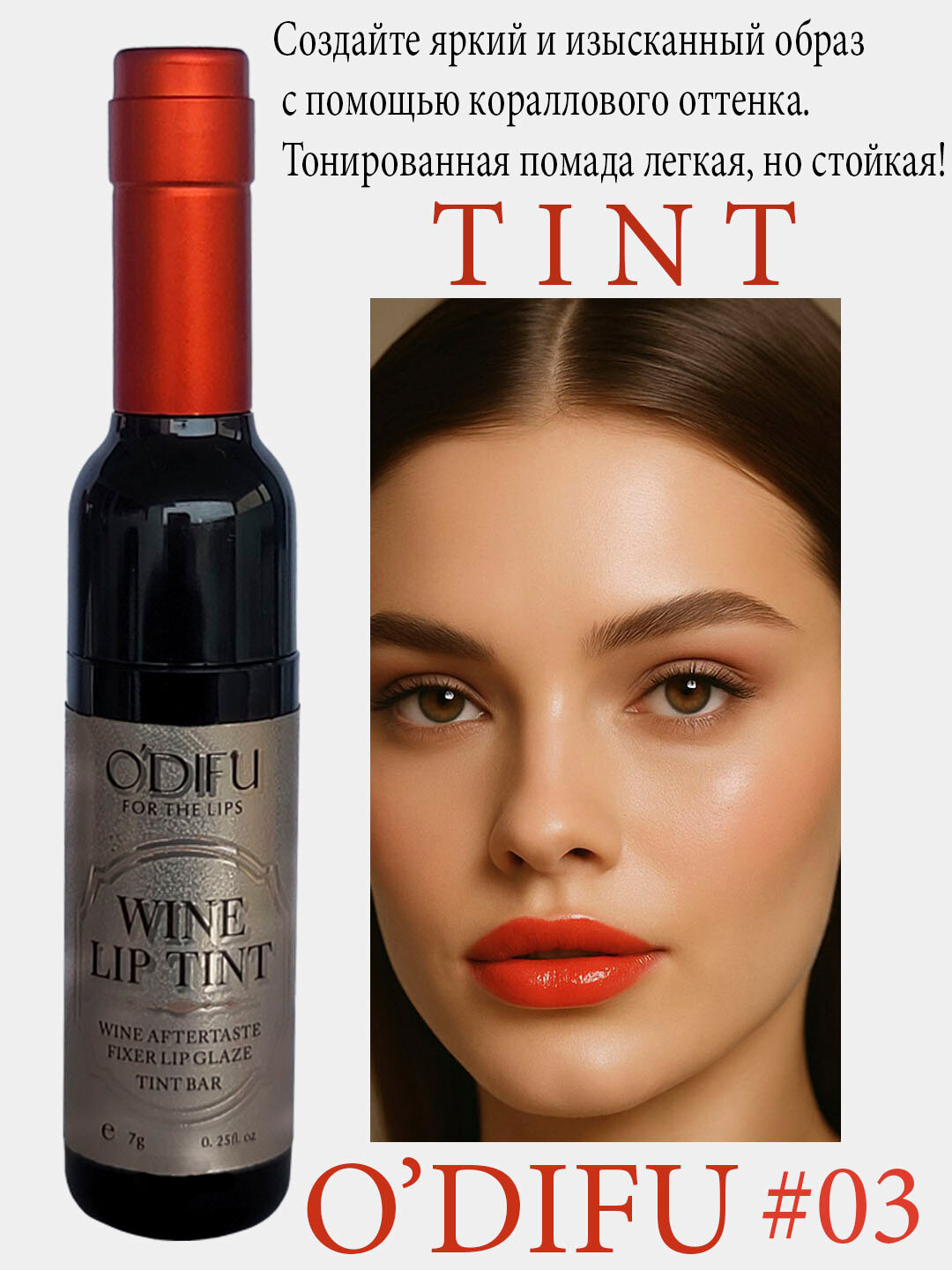 Тинт-помада для губ Тинт-помада для губ – Естественный цвет и стойкость — фото 1