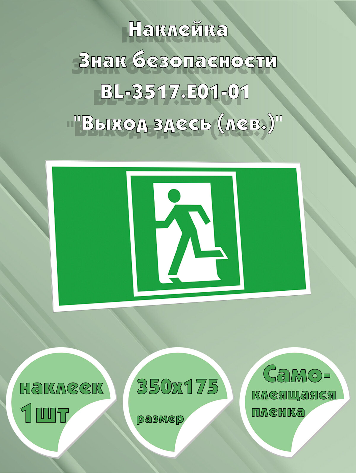 Наклейка Знак безопасности BL-3517. E01-01 