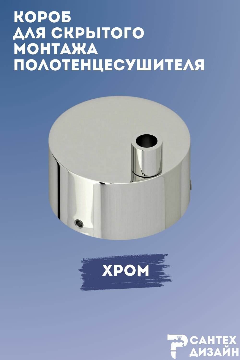 Короб для скрытого подключения электрического полотенцесушителя хром