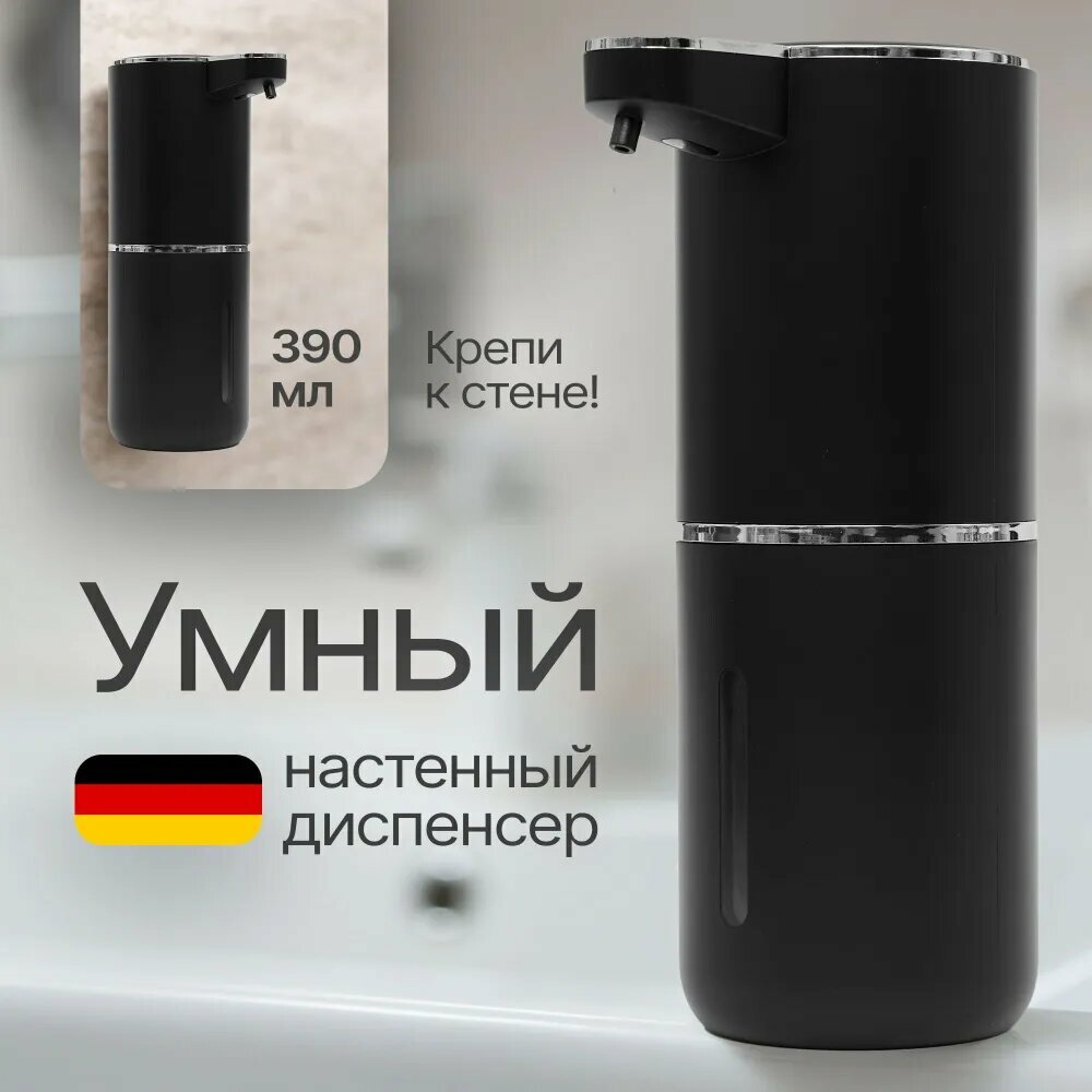 Дозатор для жидкого мыла сенсорный, диспенсер для мыла сенсорный, 390 мл