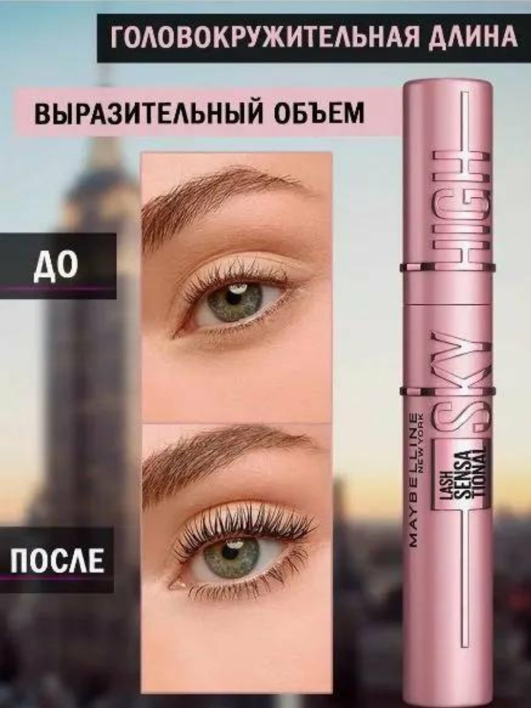 Тушь для ресниц Sky High объем длина Maybelline, тушь для ресниц, удлинение, объем, черная, 7.2 мл — фото 1
