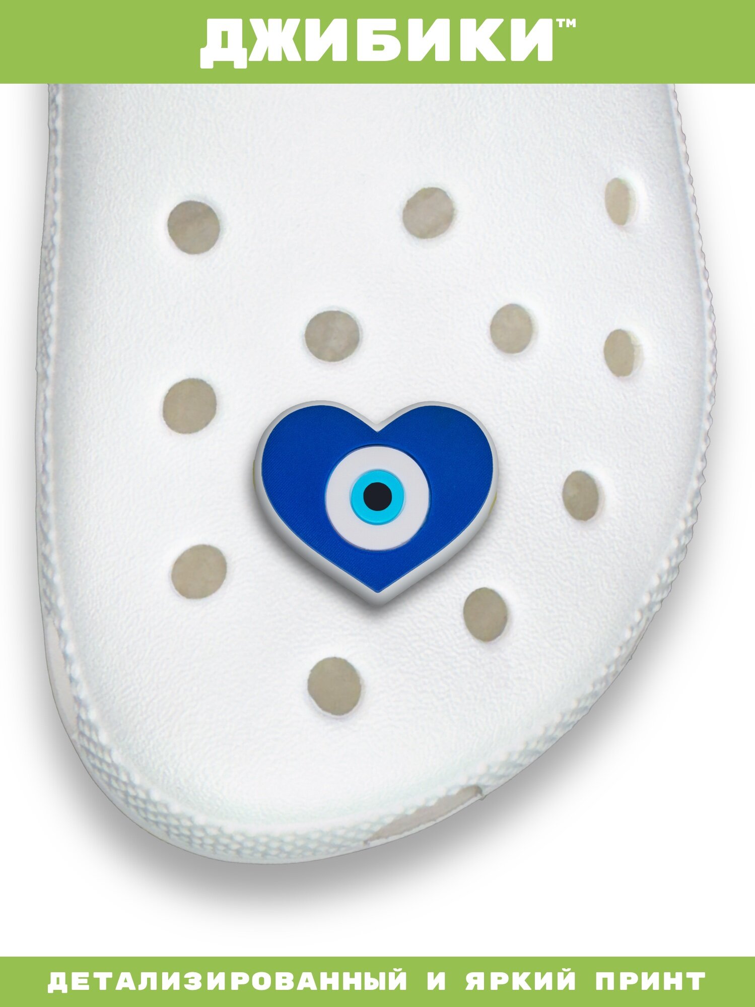 Украшения для обуви джибики("Синий глаз", "Сердце"), Джибитсы(1 штука) — фото 1