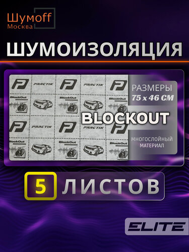 Изображение товара Шумоизоляционный материал Шумофф "Practik BlockOut", 75x46 см, толщина 6 мм