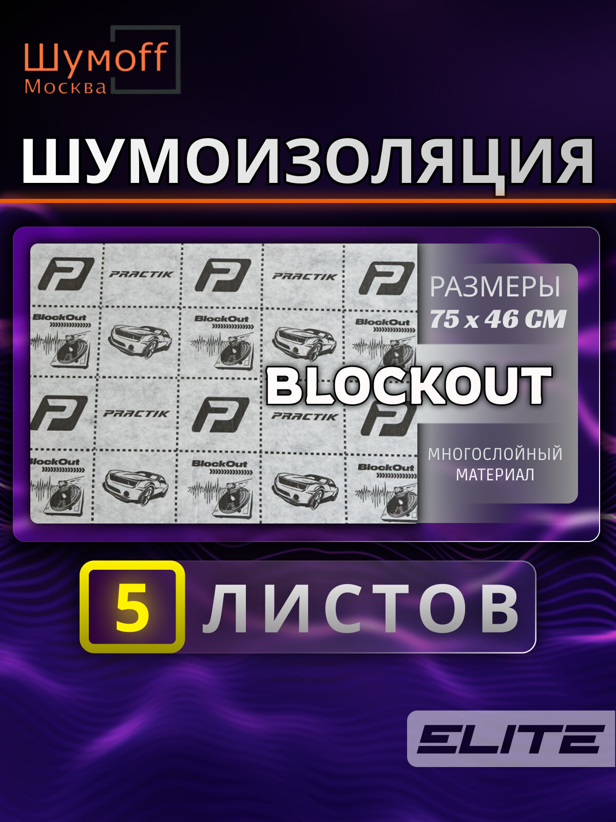 Шумоизоляционный материал Шумофф "Practik BlockOut", 75x46 см, толщина 6 мм