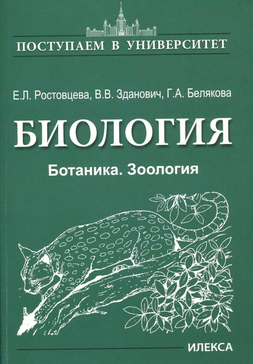 Биология. Ботаника. Зоология