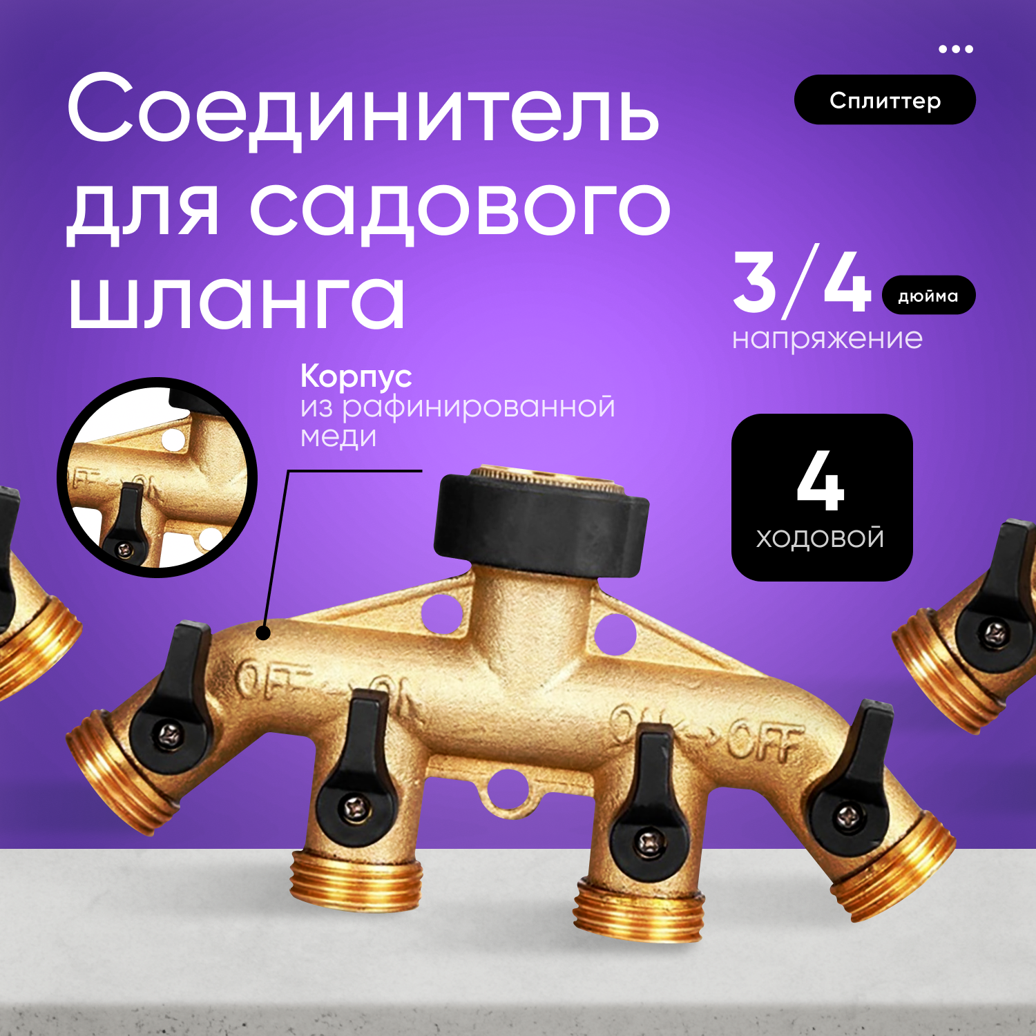 4-ходовой сплиттер соединитель для садового шланга 3/4 дюйма медный