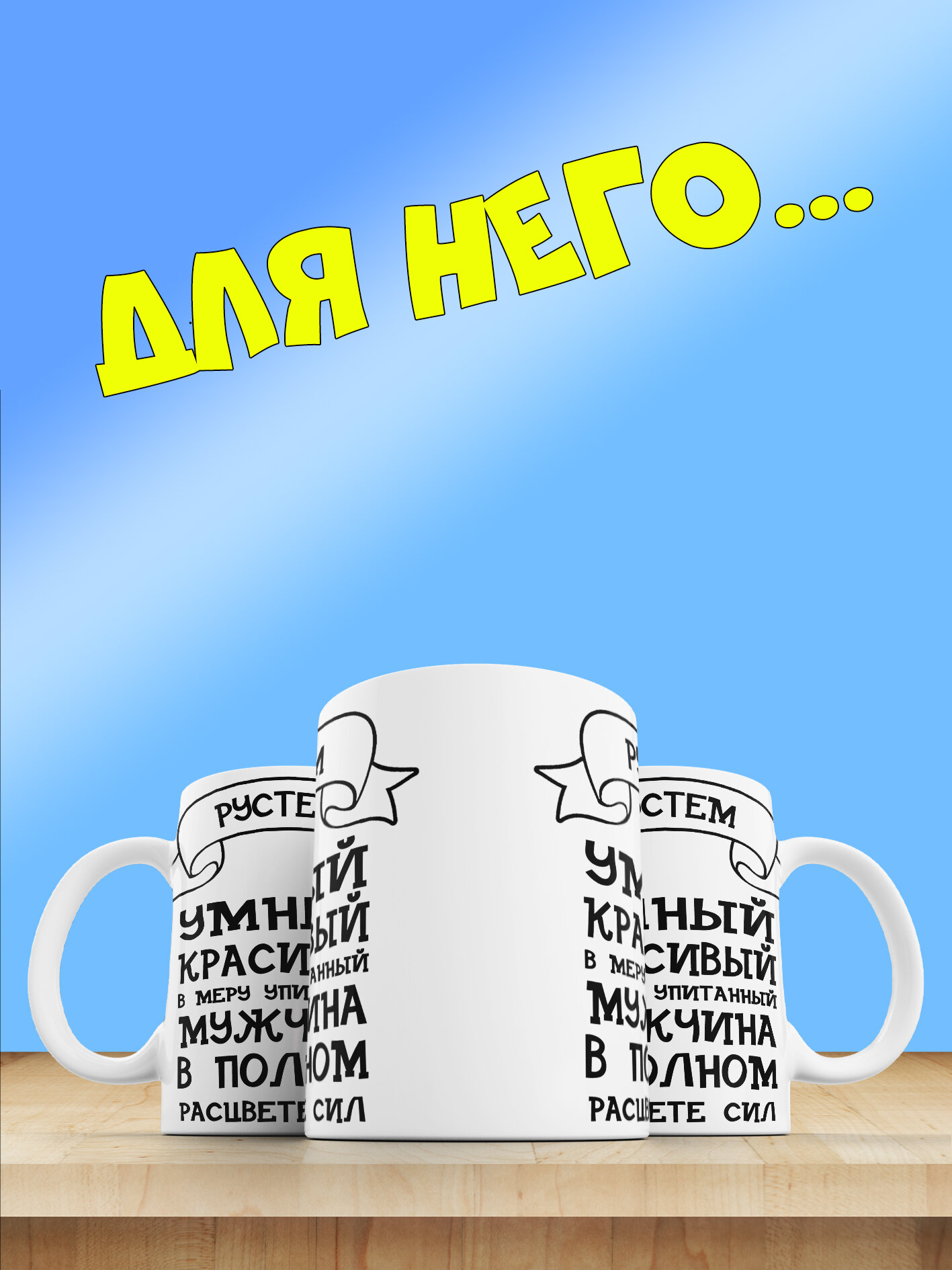 Кружка с именем Рустем, в полном расцвете сил — фото 1