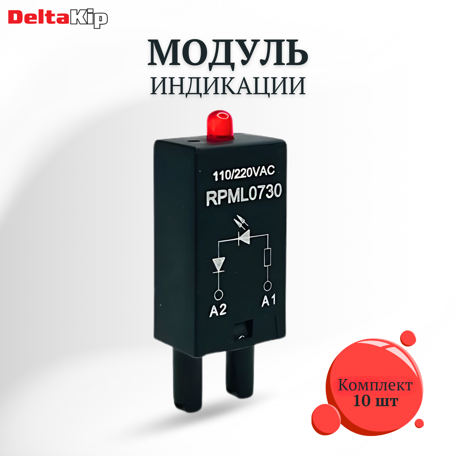 Модуль индикации DK-RPML 110.230 VAC (10шт)